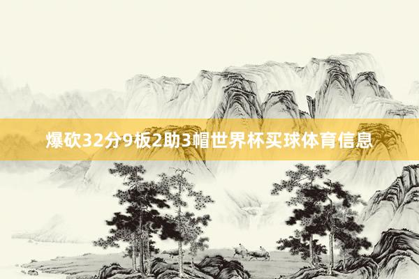 爆砍32分9板2助3帽世界杯买球体育信息