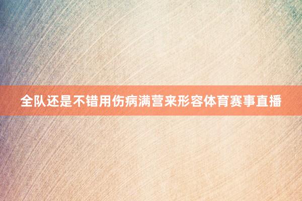 全队还是不错用伤病满营来形容体育赛事直播