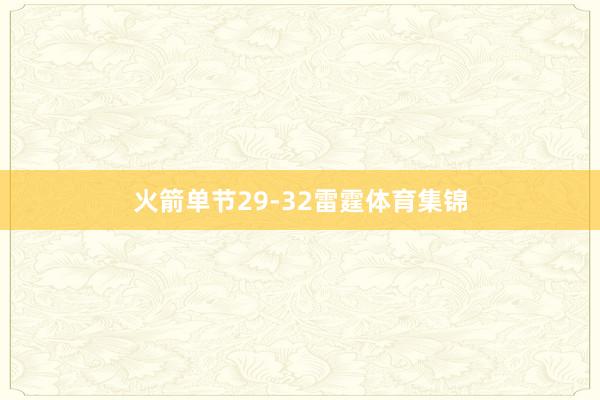 火箭单节29-32雷霆体育集锦
