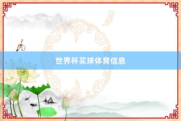 世界杯买球体育信息