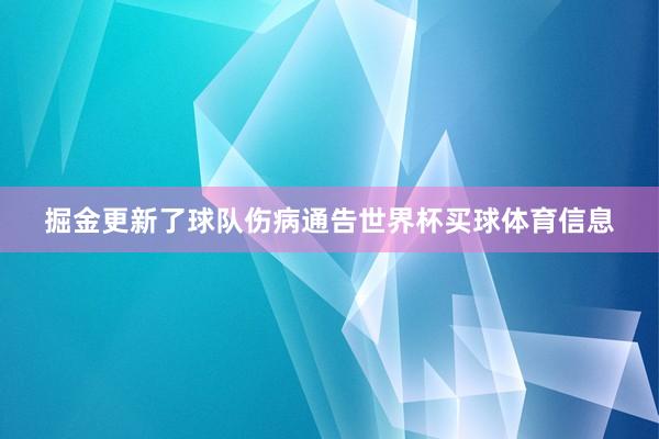 掘金更新了球队伤病通告世界杯买球体育信息