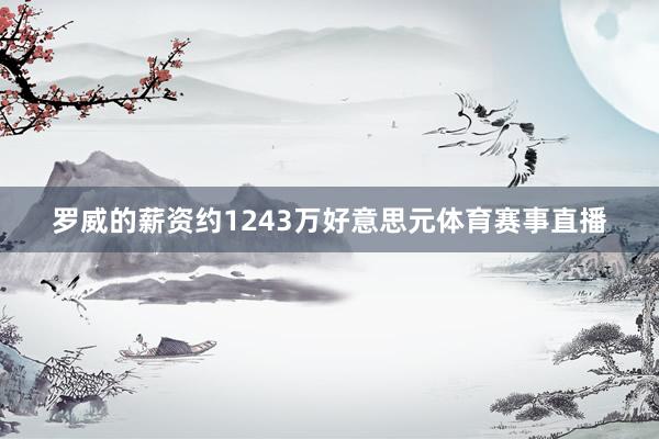 罗威的薪资约1243万好意思元体育赛事直播