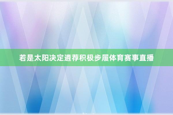 若是太阳决定遴荐积极步履体育赛事直播