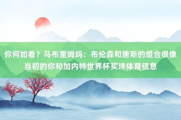 你何如看？马布里姆妈：布伦森和唐斯的组合很像当初的你和加内特世界杯买球体育信息