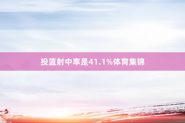 投篮射中率是41.1%体育集锦