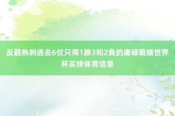 反觀熱刺過去6仗只得1勝3和2負的庸碌戰績世界杯买球体育信息