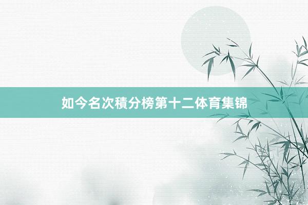 如今名次積分榜第十二体育集锦