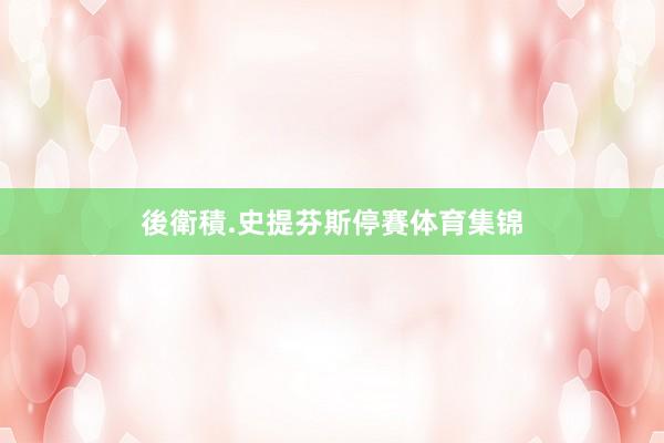 後衛積.史提芬斯停賽体育集锦