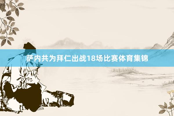 萨内共为拜仁出战18场比赛体育集锦