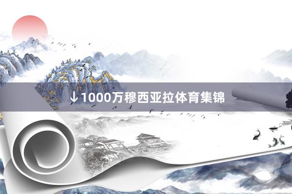 ↓1000万穆西亚拉体育集锦