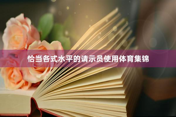 恰当各式水平的请示员使用体育集锦
