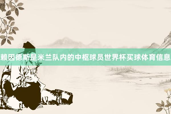 赖因德斯是米兰队内的中枢球员世界杯买球体育信息