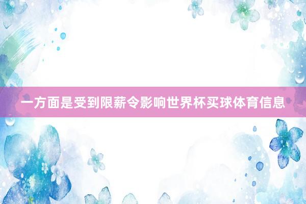 一方面是受到限薪令影响世界杯买球体育信息
