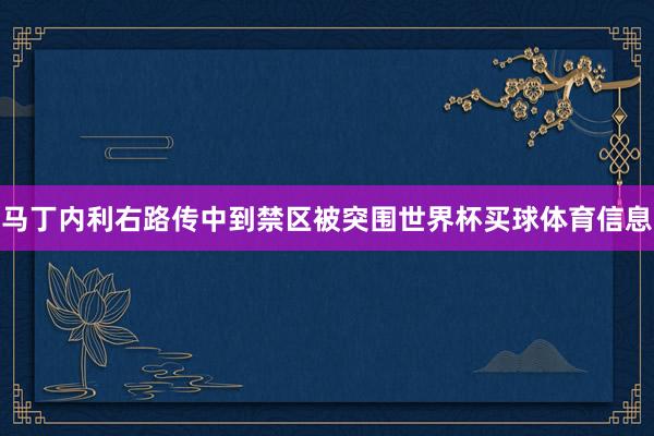 马丁内利右路传中到禁区被突围世界杯买球体育信息