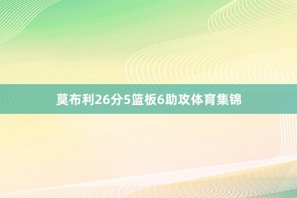 莫布利26分5篮板6助攻体育集锦