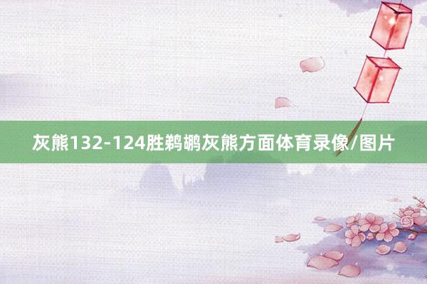 灰熊132-124胜鹈鹕灰熊方面体育录像/图片