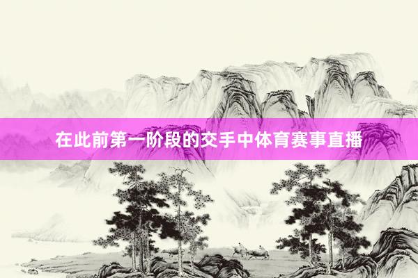 在此前第一阶段的交手中体育赛事直播