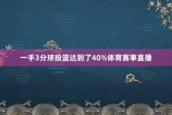 一手3分球投篮达到了40%体育赛事直播