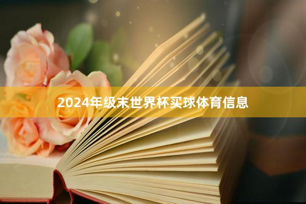 2024年级末世界杯买球体育信息