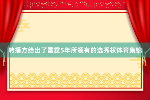 转播方给出了雷霆5年所领有的选秀权体育集锦