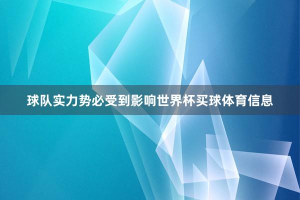 球队实力势必受到影响世界杯买球体育信息