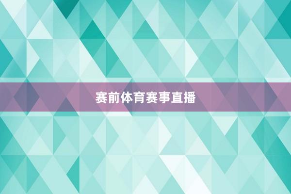 赛前体育赛事直播