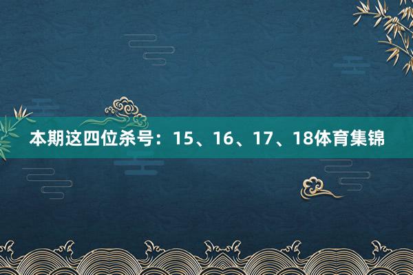 本期这四位杀号：15、16、17、18体育集锦