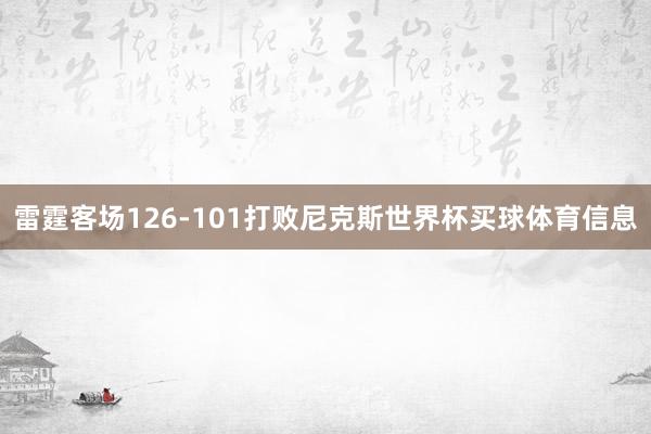 雷霆客场126-101打败尼克斯世界杯买球体育信息