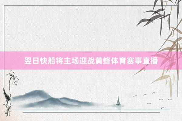 翌日快船将主场迎战黄蜂体育赛事直播