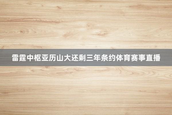 雷霆中枢亚历山大还剩三年条约体育赛事直播
