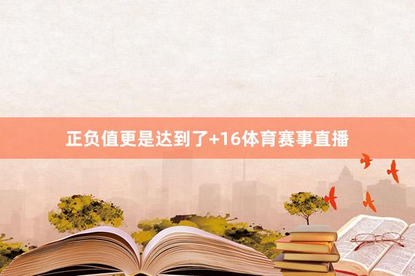 正负值更是达到了+16体育赛事直播