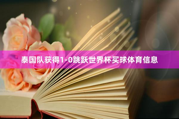 泰国队获得1-0跳跃世界杯买球体育信息