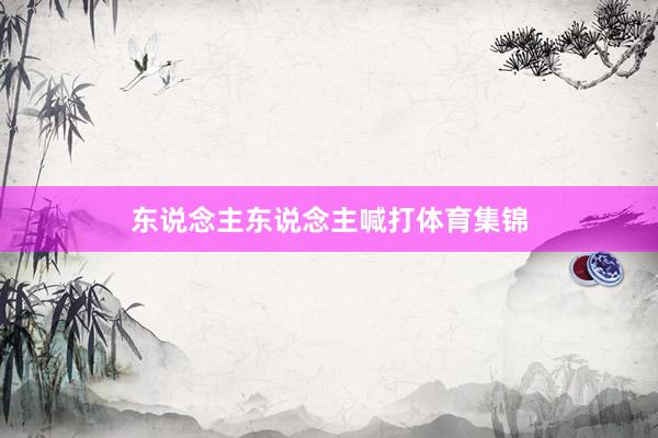 东说念主东说念主喊打体育集锦