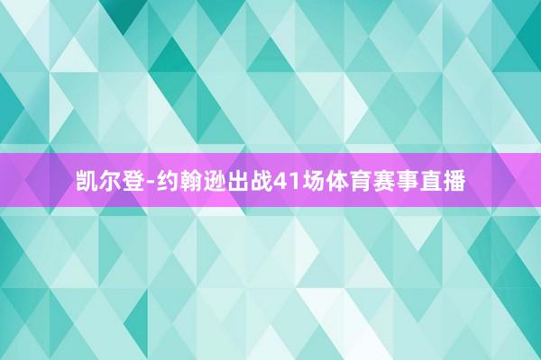 凯尔登-约翰逊出战41场体育赛事直播