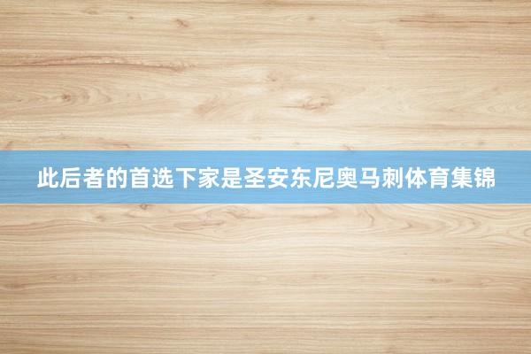 此后者的首选下家是圣安东尼奥马刺体育集锦