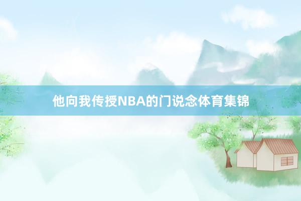 他向我传授NBA的门说念体育集锦