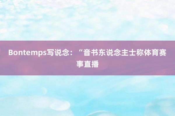 Bontemps写说念：“音书东说念主士称体育赛事直播
