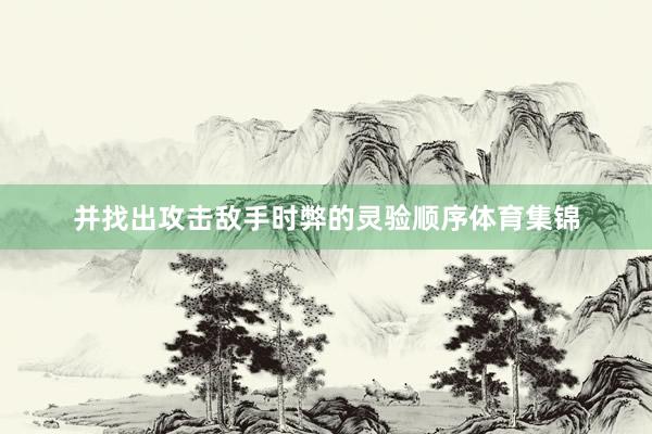 并找出攻击敌手时弊的灵验顺序体育集锦