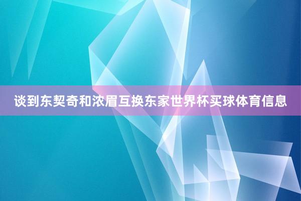 谈到东契奇和浓眉互换东家世界杯买球体育信息
