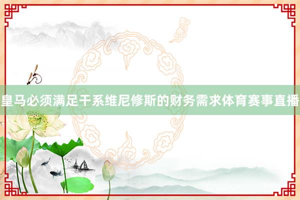 皇马必须满足干系维尼修斯的财务需求体育赛事直播
