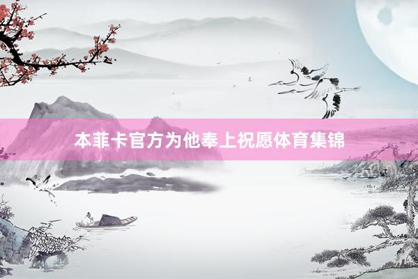 本菲卡官方为他奉上祝愿体育集锦