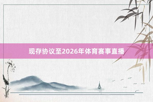 现存协议至2026年体育赛事直播