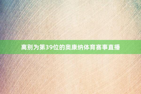 离别为第39位的奥康纳体育赛事直播
