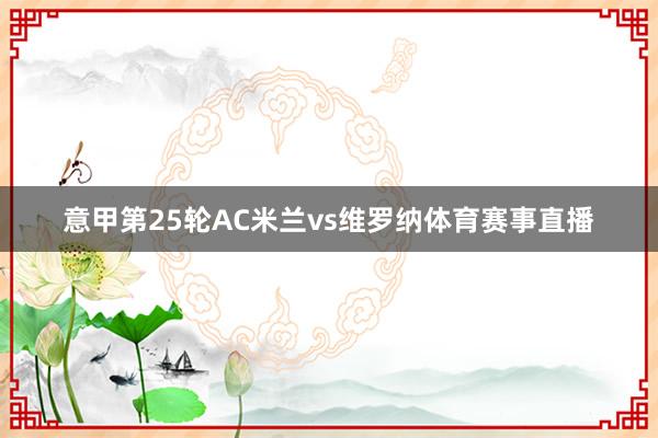意甲第25轮AC米兰vs维罗纳体育赛事直播