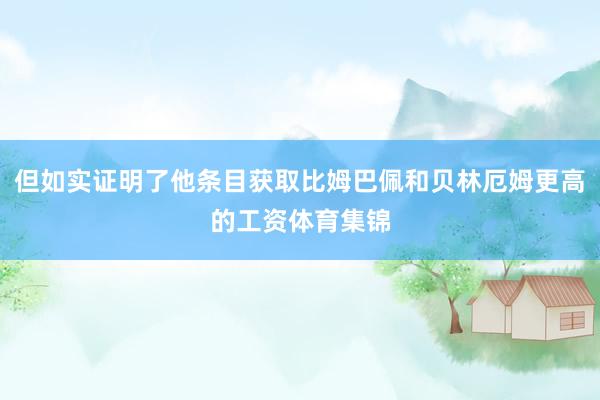 但如实证明了他条目获取比姆巴佩和贝林厄姆更高的工资体育集锦