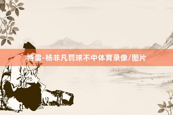 特雷-杨非凡罚球不中体育录像/图片