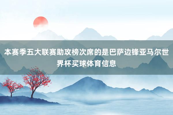 本赛季五大联赛助攻榜次席的是巴萨边锋亚马尔世界杯买球体育信息