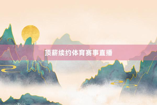 顶薪续约体育赛事直播