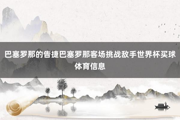 巴塞罗那的告捷巴塞罗那客场挑战敌手世界杯买球体育信息