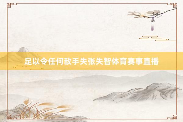 足以令任何敌手失张失智体育赛事直播